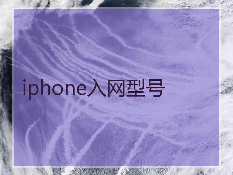 iphone入网型号