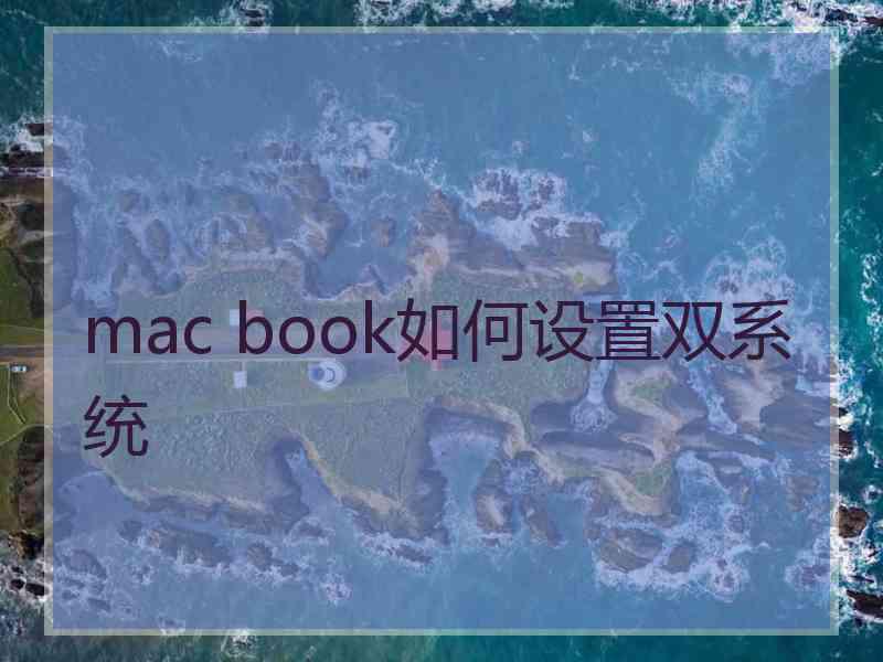 mac book如何设置双系统