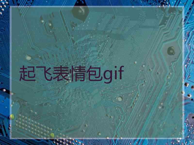 起飞表情包gif