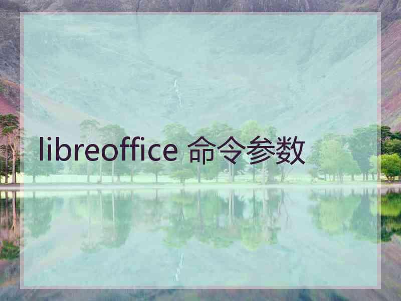 libreoffice 命令参数