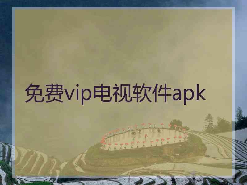 免费vip电视软件apk