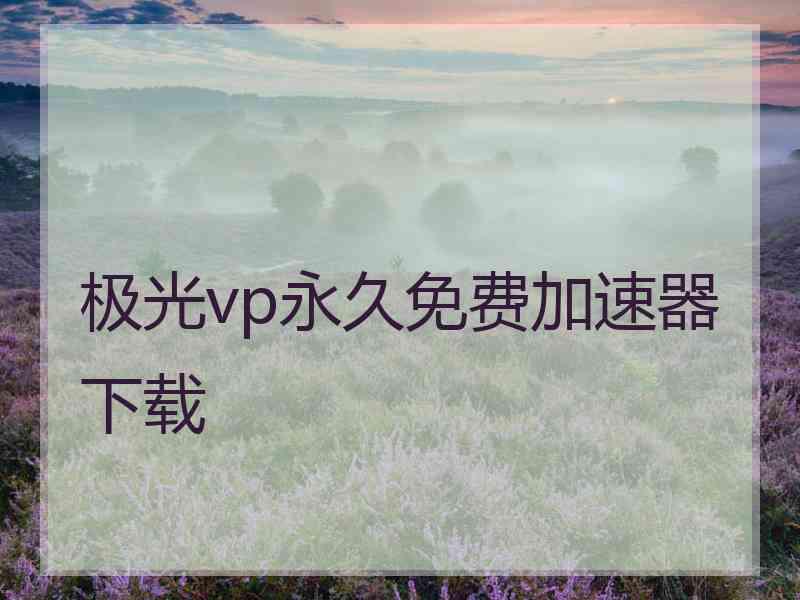 极光vp永久免费加速器下载