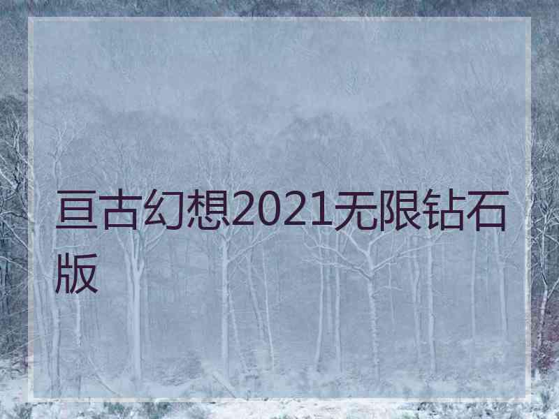 亘古幻想2021无限钻石版