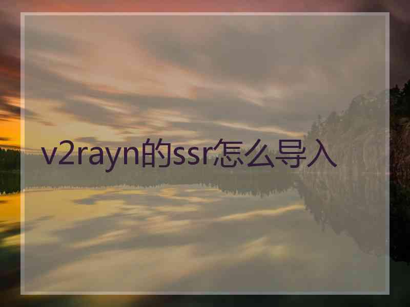 v2rayn的ssr怎么导入