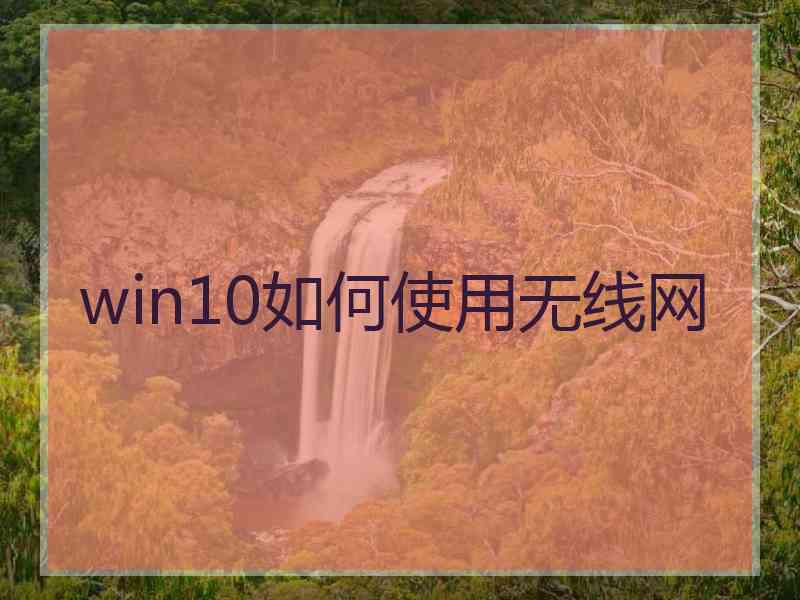 win10如何使用无线网