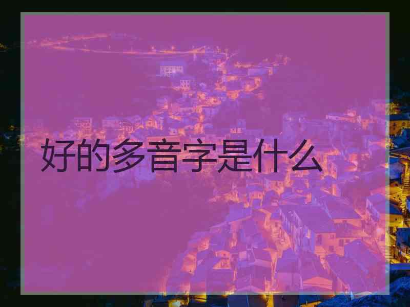 好的多音字是什么