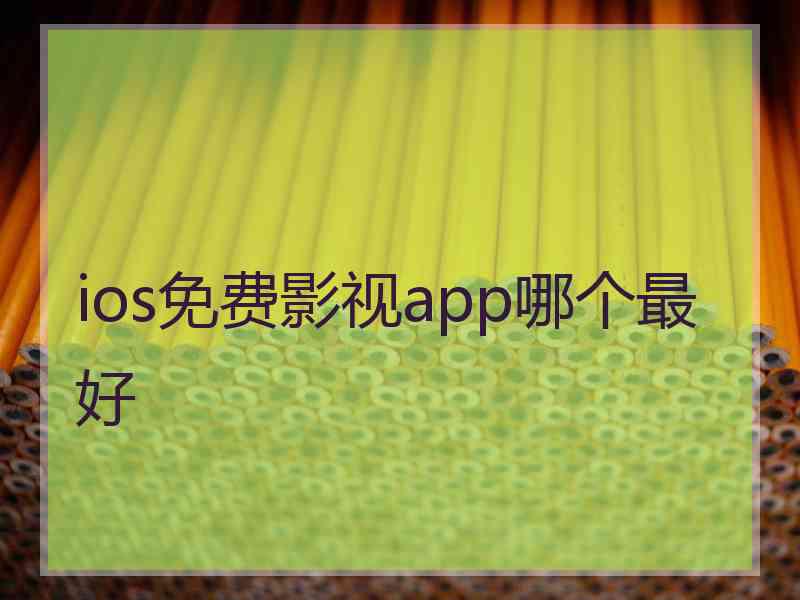 ios免费影视app哪个最好