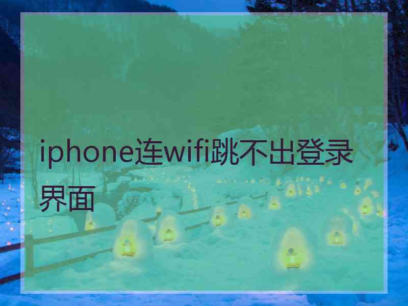 iphone连wifi跳不出登录界面