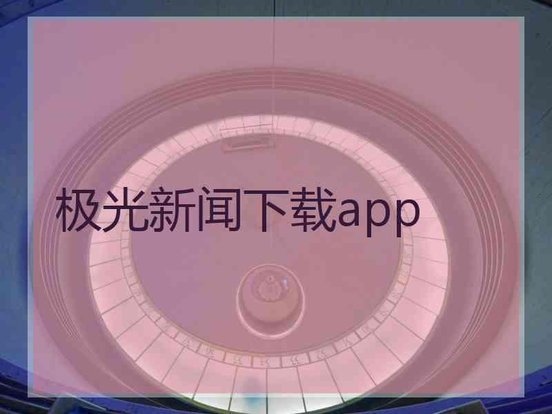 极光新闻下载app