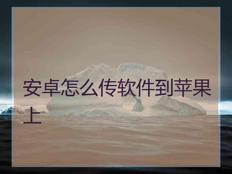 安卓怎么传软件到苹果上