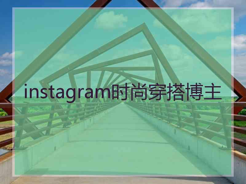 instagram时尚穿搭博主