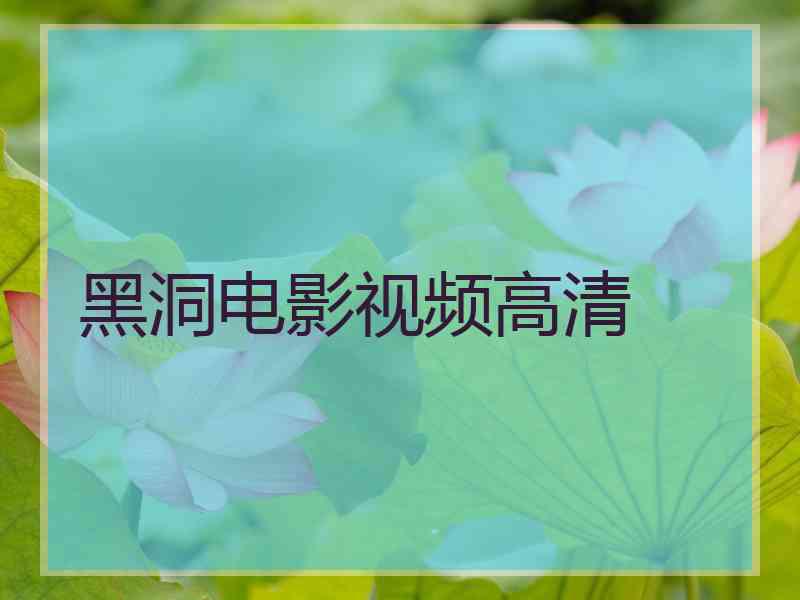 黑洞电影视频高清