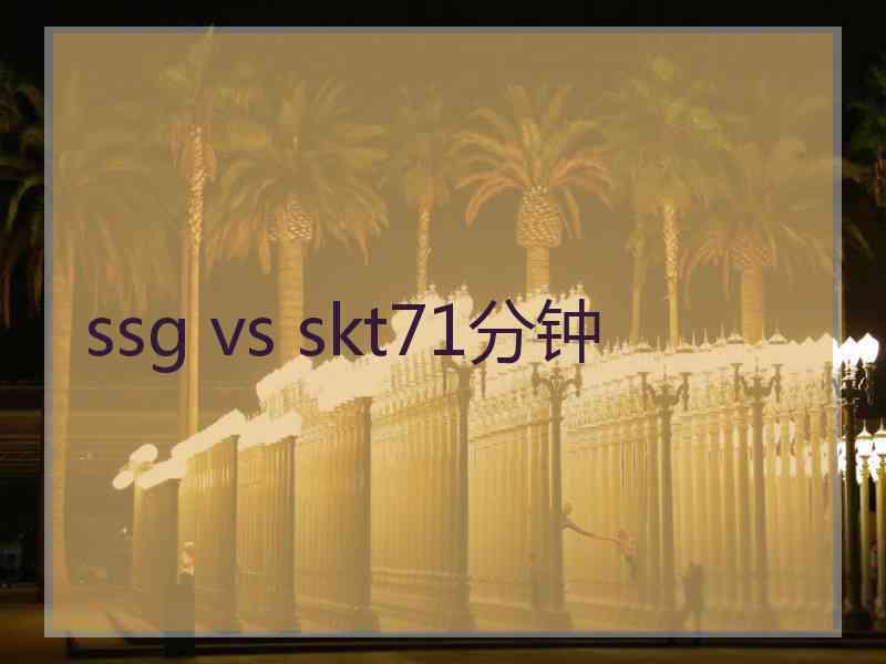 ssg vs skt71分钟