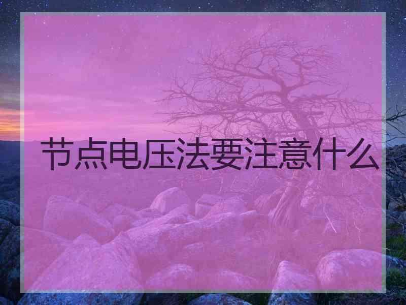 节点电压法要注意什么