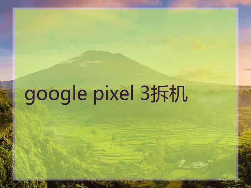 google pixel 3拆机