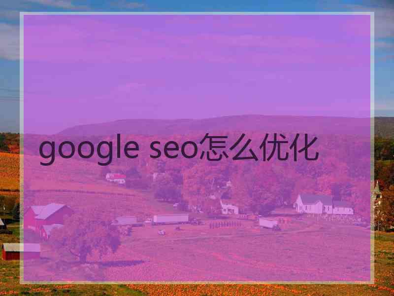 google seo怎么优化