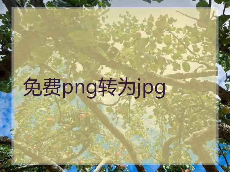 免费png转为jpg