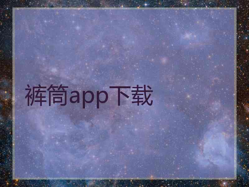 裤筒app下载