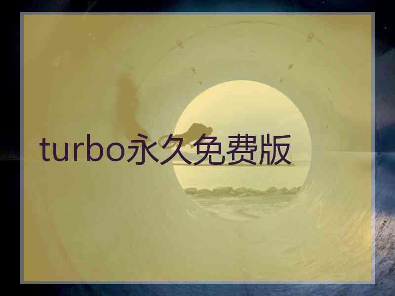 turbo永久免费版