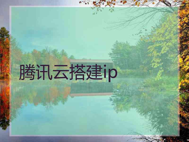 腾讯云搭建ip