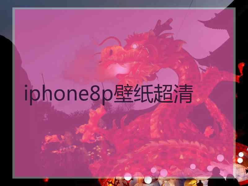 iphone8p壁纸超清