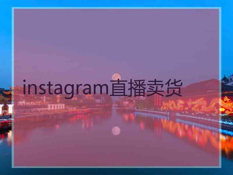 instagram直播卖货