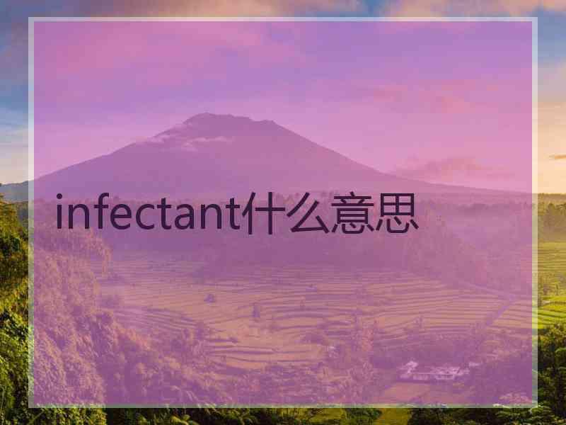 infectant什么意思