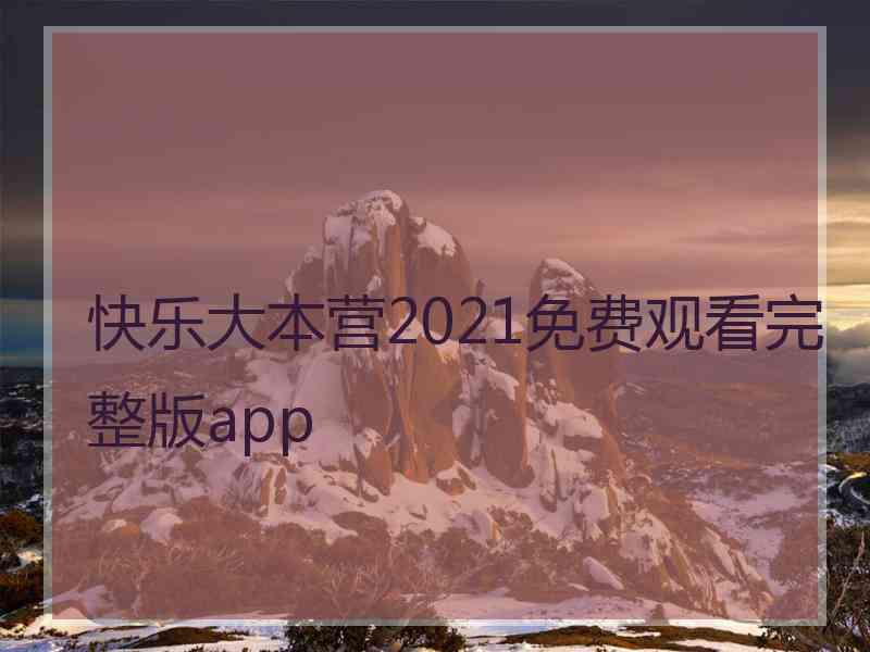 快乐大本营2021免费观看完整版app