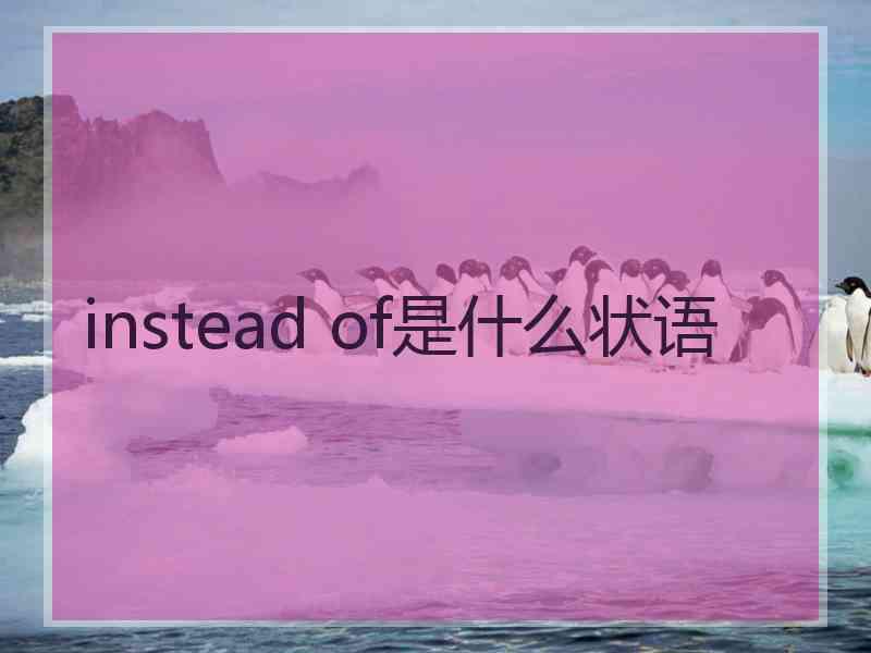 instead of是什么状语