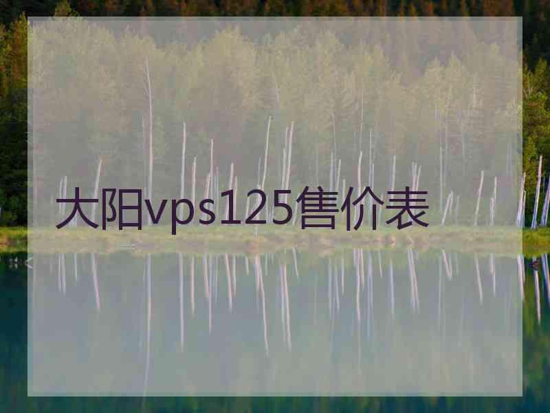 大阳vps125售价表