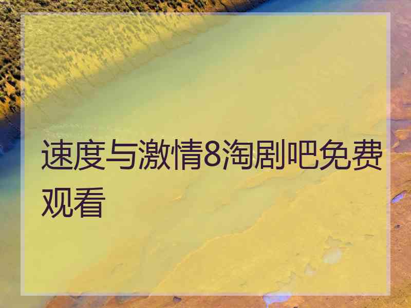 速度与激情8淘剧吧免费观看