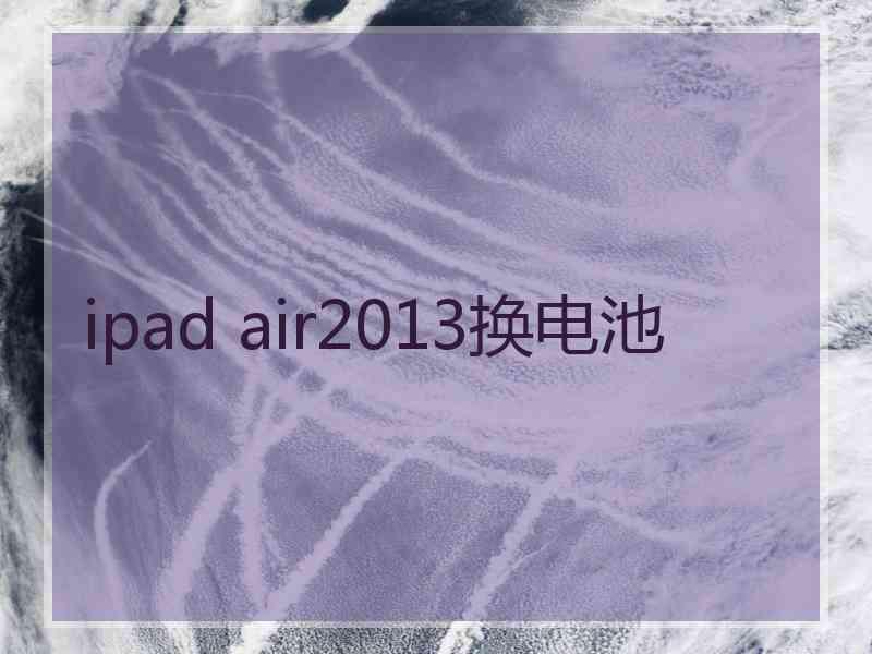 ipad air2013换电池