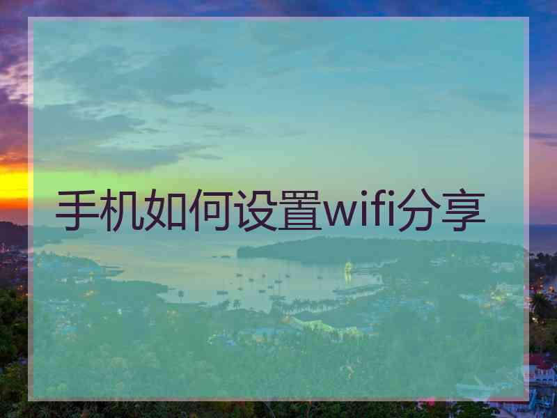 手机如何设置wifi分享