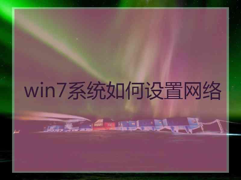 win7系统如何设置网络