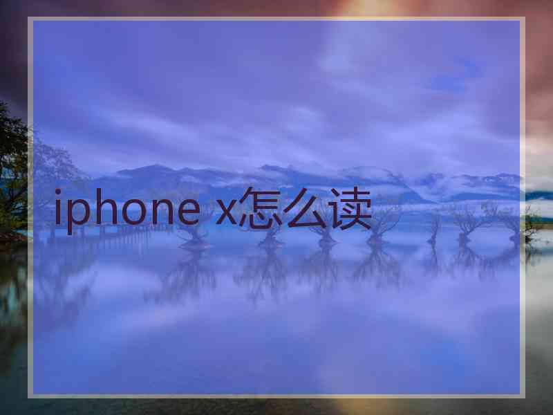 iphone x怎么读