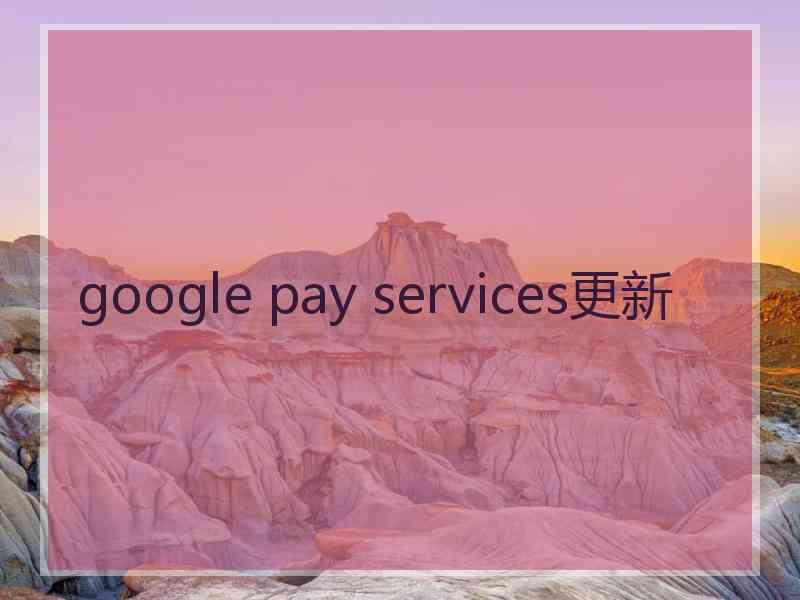 google pay services更新