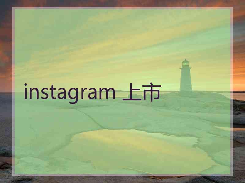 instagram 上市