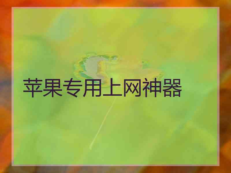 苹果专用上网神器