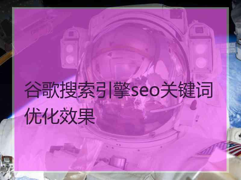 谷歌搜索引擎seo关键词优化效果