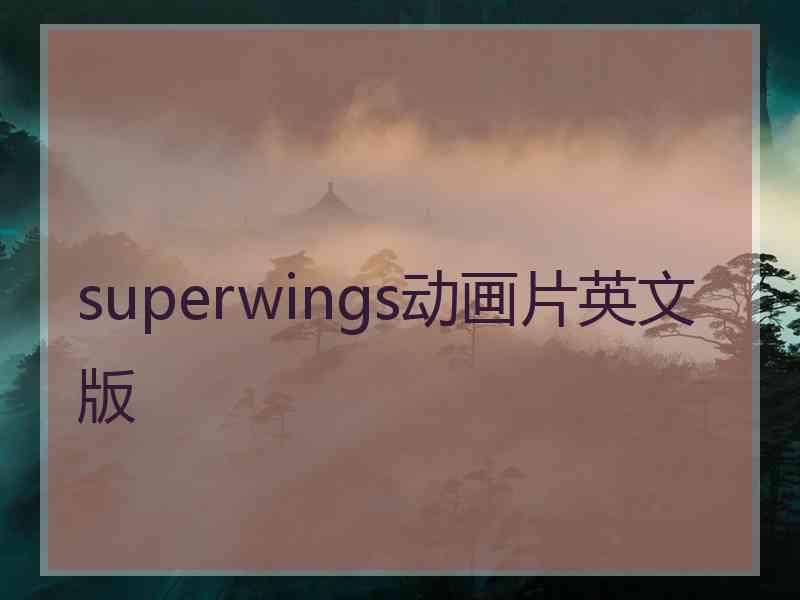 superwings动画片英文版