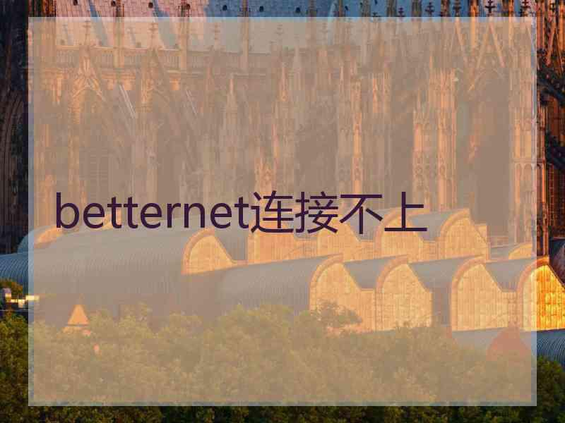 betternet连接不上