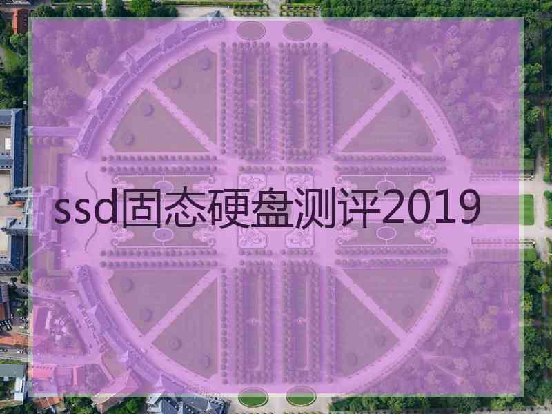 ssd固态硬盘测评2019