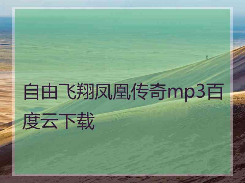 自由飞翔凤凰传奇mp3百度云下载