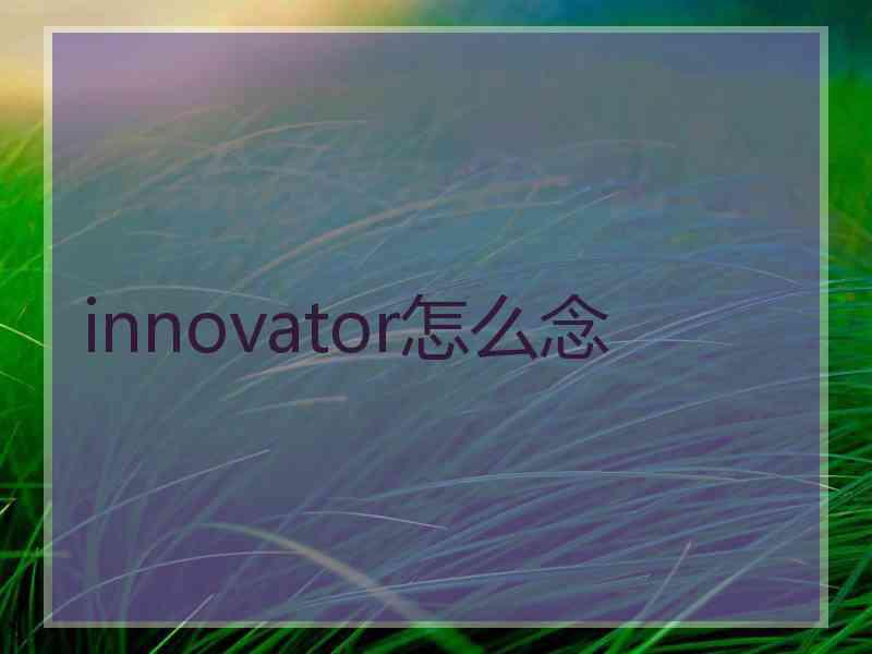 innovator怎么念