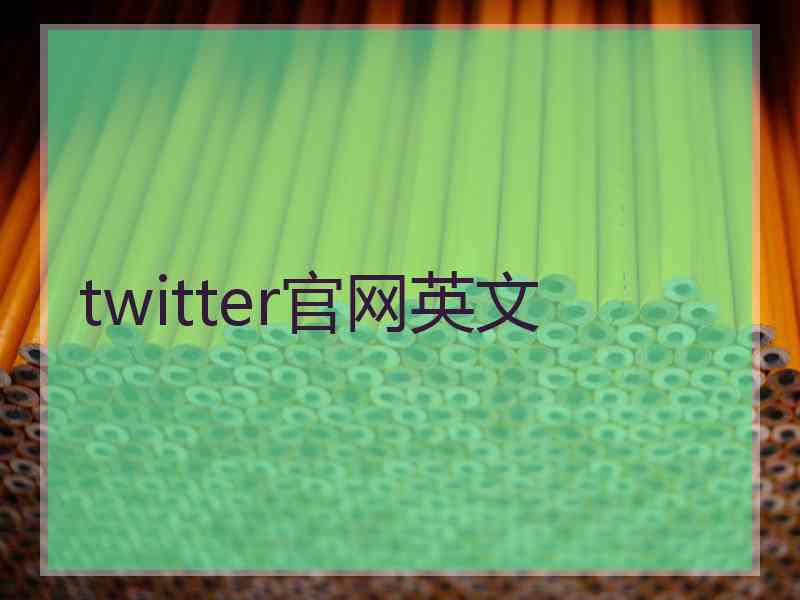 twitter官网英文