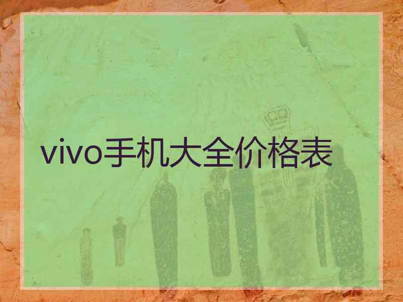 vivo手机大全价格表