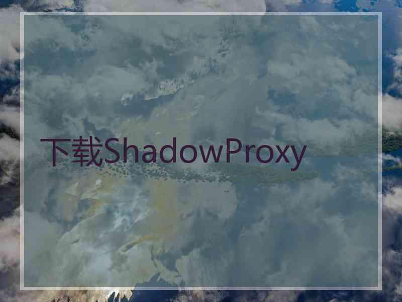 下载ShadowProxy