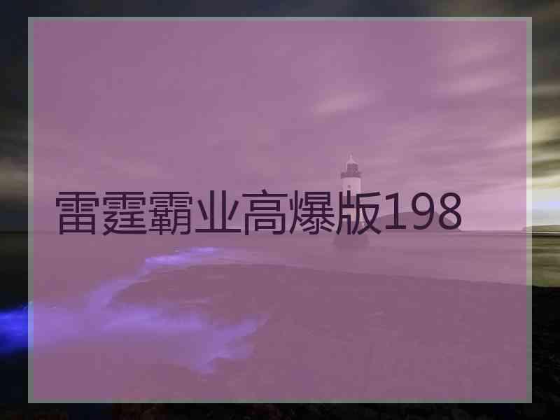 雷霆霸业高爆版198