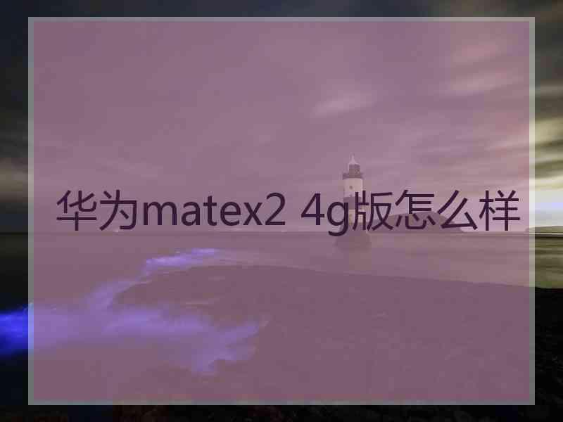 华为matex2 4g版怎么样