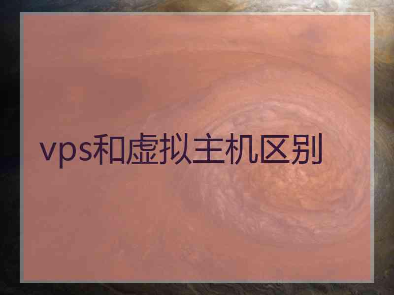 vps和虚拟主机区别